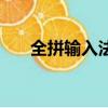 全拼輸入法是什么意思（全拼輸入法）