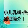 小兒乳蛾·熱毒熾盛證（關于小兒乳蛾·熱毒熾盛證簡介）