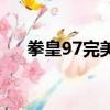 拳皇97完美版百度云（拳皇97完美版）