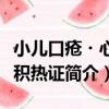 小兒口瘡?心脾積熱證（關于小兒口瘡?心脾積熱證簡介）