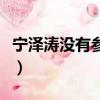 寧澤濤沒有參加過奧運會（寧澤濤失奧運資格）