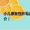 小兒原發性纖毛運動障礙（關于小兒原發性纖毛運動障礙簡介）