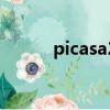 picasa2是什么軟件（picasa2）