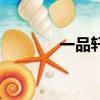 一品軒蛋糕店地址（一品軒）