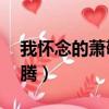 我懷念的蕭敬騰mp3百度云（我懷念的蕭敬騰）