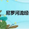 尼羅河流經哪些地方（尼羅河流域在哪）