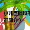 小兒巨腦畸形綜合征（關于小兒巨腦畸形綜合征簡介）