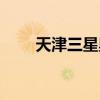 天津三星奧斯瓦爾多（奧斯瓦爾多）