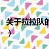 關于拉拉隊的電影有哪些（關于拉拉隊的電影）