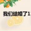 我們結婚了110514（我們結婚了110326）