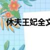 休夫王妃全文免費閱讀（妙齡王妃要休夫）