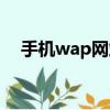 手機wap網站建設（手機wap網站制作）