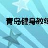 青島健身教練培訓哪家好（青島健身教練）