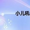 小兒吼病（關于小兒吼病簡介）