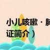 小兒咳嗽?肺氣虛證（關于小兒咳嗽?肺氣虛證簡介）