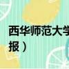 西華師范大學學報好投稿嗎（西華師范大學學報）