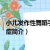 小兒發作性舞蹈手足徐動癥（關于小兒發作性舞蹈手足徐動癥簡介）