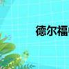 德爾福中國總部（德爾福中國）