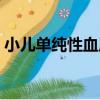 小兒單純性血尿（關于小兒單純性血尿簡介）