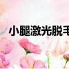 小腿激光脫毛價格表（小腿激光脫毛價格）