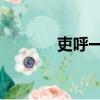 吏呼一何怒,婦啼一何苦（吏）
