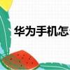 華為手機怎么設置手勢操作（手勢操作）