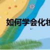如何學會化妝和穿搭（學習化妝穿衣打扮）