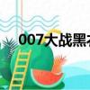 007大戰黑衣人 下載（007大戰黑衣人）