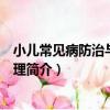小兒常見病防治與家庭護理（關于小兒常見病防治與家庭護理簡介）