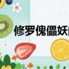 修羅傀儡妖的出現場景是（修羅傀儡妖）