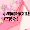 小學同步作文全程突破：3下（關于小學同步作文全程突破：3下簡介）