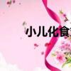 小兒化食丸（關于小兒化食丸簡介）