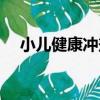 小兒健康沖劑（關于小兒健康沖劑簡介）