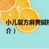 小兒復方麻黃堿桔梗糖漿（關于小兒復方麻黃堿桔梗糖漿簡介）