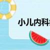 小兒內科病（關于小兒內科病簡介）