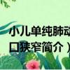 小兒單純肺動脈口狹窄（關于小兒單純肺動脈口狹窄簡介）