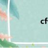 cf卡卡的（cf卡哇伊）