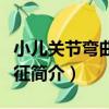 小兒關節彎曲綜合征（關于小兒關節彎曲綜合征簡介）