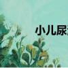 小兒尿濁（關于小兒尿濁簡介）
