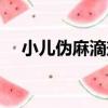小兒偽麻滴劑（關于小兒偽麻滴劑簡介）