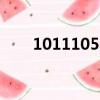 10111058是什么電話（10 1 1 10）