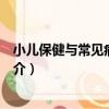 小兒保健與常見病水療法（關于小兒保健與常見病水療法簡介）