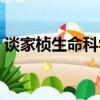 談家楨生命科學獎地位（談家楨生命科學獎）