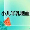 小兒半乳糖血癥（關于小兒半乳糖血癥簡介）