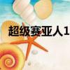 超級賽亞人100階進化圖（超級賽亞人10）
