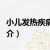 小兒發熱疾病防治（關于小兒發熱疾病防治簡介）