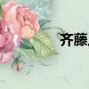 齊藤八云頭像（齊藤八云）