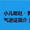 小兒嘔吐?胃熱氣逆證（關于小兒嘔吐?胃熱氣逆證簡介）