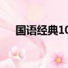 國語經典101網絡紅歌（國語經典101）