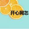 開心網怎么登錄不了（開心網注冊）